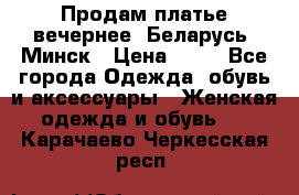 Продам платье вечернее, Беларусь, Минск › Цена ­ 80 - Все города Одежда, обувь и аксессуары » Женская одежда и обувь   . Карачаево-Черкесская респ.